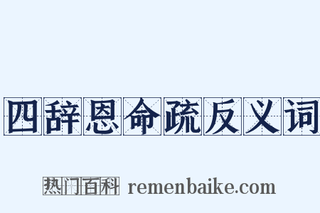 四辞恩命疏反义词是什么意思的图片